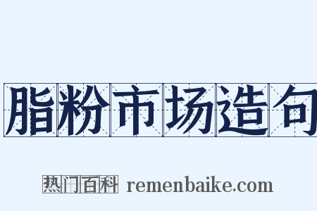 脂粉市场造句是什么意思的图片